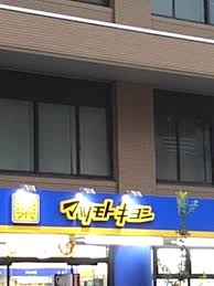 ドラックストア　薬マツモトキヨシ 大久保一丁目店（ドラッグストア）まで200m