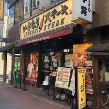 飲食店　いきなりステーキ大久保店（飲食店）まで170m