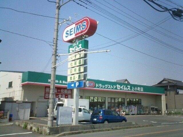 ドラックストア　ドラッグセイムス上小町店（ドラッグストア）まで74m