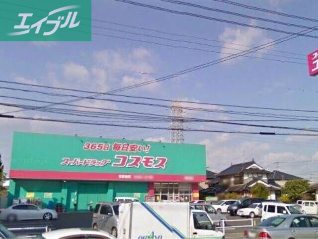 ドラックストア　ドラッグコスモス福浜店（ドラッグストア）まで682m