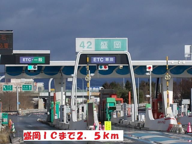 その他　盛岡ＩＣ（その他）まで2500m