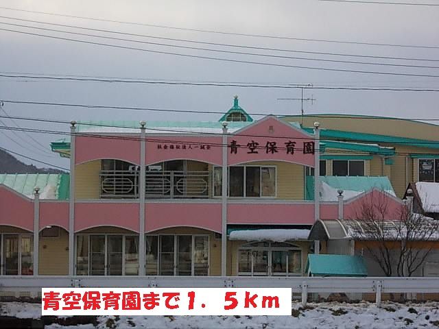 幼稚園・保育園　青空保育園（幼稚園・保育園）まで1500m