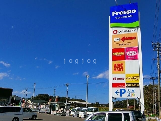 ショッピングセンター　フレスポ恵み野（ショッピングセンター）まで1228m