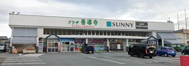 スーパー　サニー善導寺店（スーパー）まで384m
