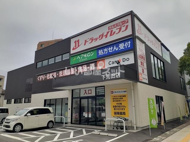 ドラックストア　ドラッグイレブン下荒田店（ドラッグストア）まで724m