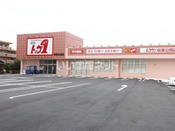 スーパー　トップワン（スーパー）まで1474m