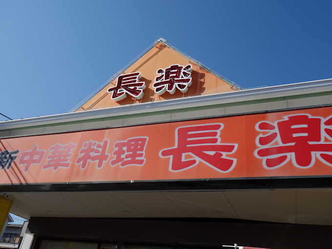 飲食店　長楽東浦店（飲食店）まで8m