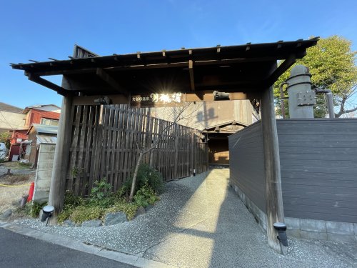 その他　大谷田温泉　明神の湯（その他）まで969m