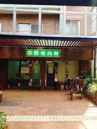 病院　西村内科（病院）まで614m
