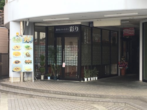 飲食店　食のレパートリー彩り（飲食店）まで765m