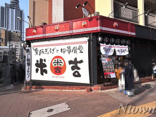 飲食店　米吉　泉店（飲食店）まで856m