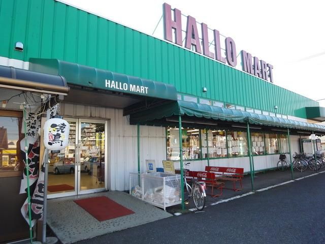 スーパー　ハローマート（スーパー）まで1000m