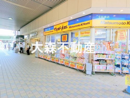 ドラックストア　マツモトキヨシ 平和島店（ドラッグストア）まで293m