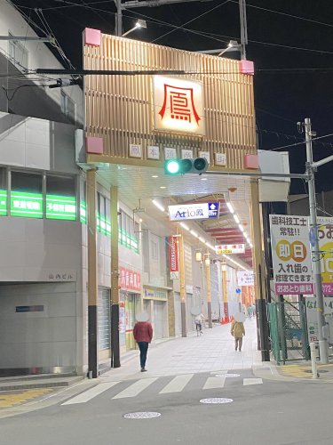 ショッピングセンター　鳳本通商店街振興組合（ショッピングセンター）まで222m