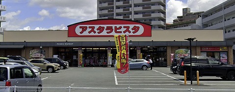スーパー　アスタラビスタ久留米店（スーパー）まで615m