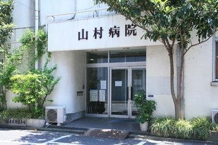 病院　山村病院（病院）まで1100m