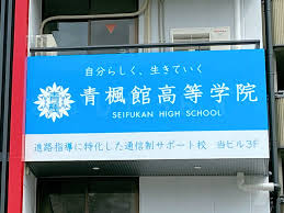 高校・高専　青楓館高等学院　明石校（高校・高専）まで1483m