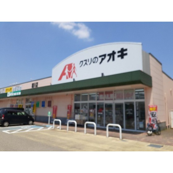 ドラックストア　クスリのアオキ本郷店（ドラッグストア）まで691m