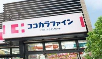 ドラックストア　ココカラファイン浅草橋店（ドラッグストア）まで381m