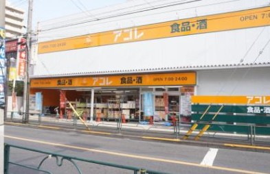 スーパー　アコレ 京成小岩駅南店（スーパー）まで636m