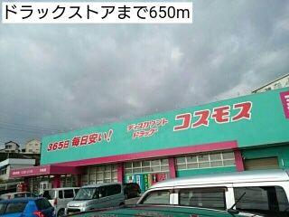 ドラックストア　ドラックストア（ドラッグストア）まで650m