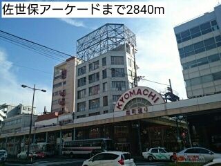 ショッピングセンター　佐世保アーケード（ショッピングセンター）まで2840m