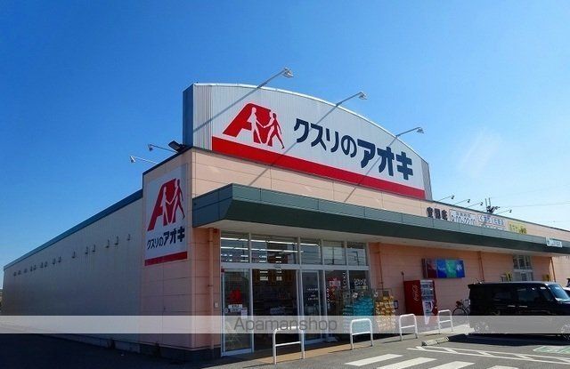 ドラックストア　クスリのアオキ宮司店様（ドラッグストア）まで280m
