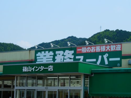 スーパー　業務スーパー 篠山インター店（スーパー）まで996m