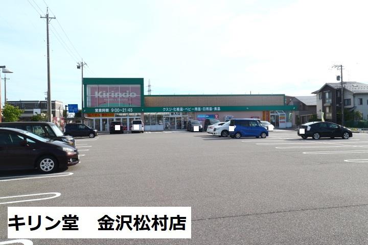 ドラックストア　キリン堂金沢松村店（ドラッグストア）まで407m