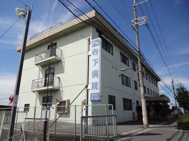 病院　寺下病院（病院）まで1192m