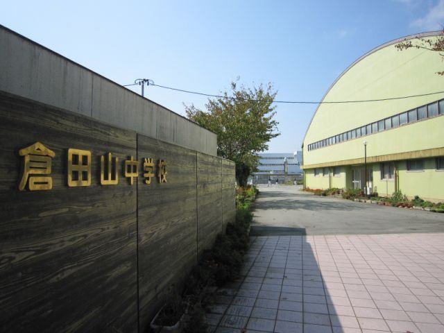 中学校　伊勢市立倉田山中学校（中学校）まで2014m