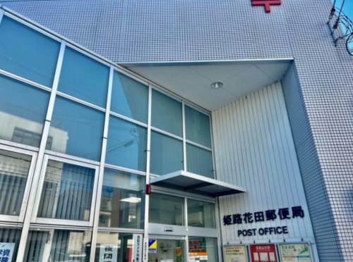郵便局　姫路花田郵便局（郵便局）まで461m