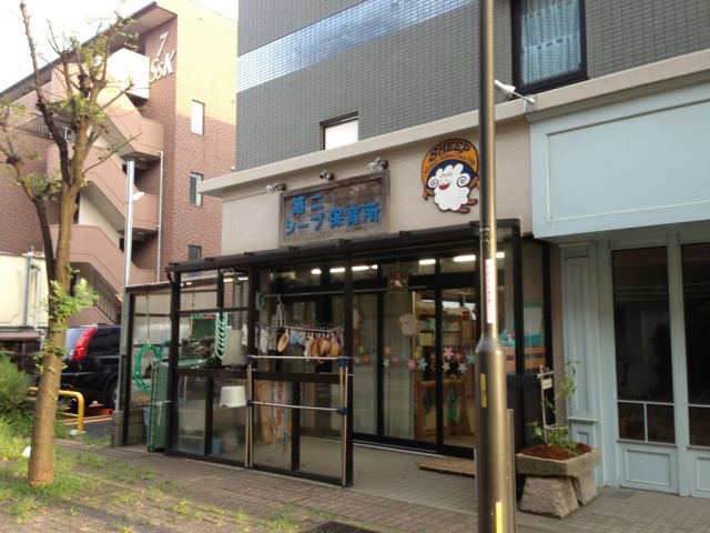 幼稚園・保育園　第２シープ保育所（幼稚園・保育園）まで790m