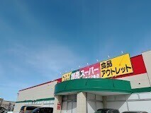 スーパー　卸売スーパー北42条店（スーパー）まで749m