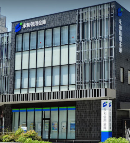 銀行　永和信用金庫西支店（銀行）まで542m
