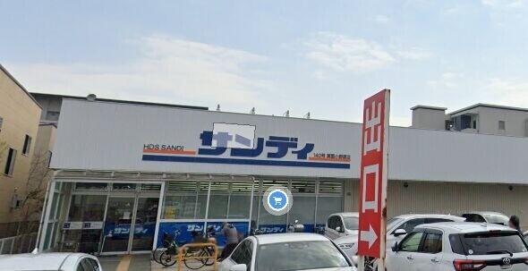 スーパー　サンディ箕面小野原店（スーパー）まで371m