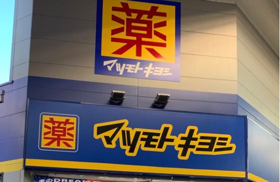 ドラックストア　マツモトキヨシ新柴又駅前店（ドラッグストア）まで951m