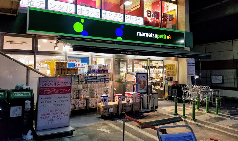 スーパー　マルエツ プチ 白金台プラチナ通り店（スーパー）まで481m