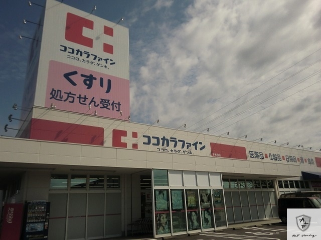 ドラックストア　ココカラファイン下米田店（ドラッグストア）まで1300m