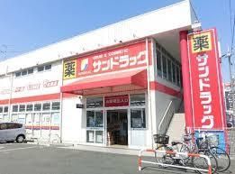 スーパー　サンドラッグ（スーパー）まで868m