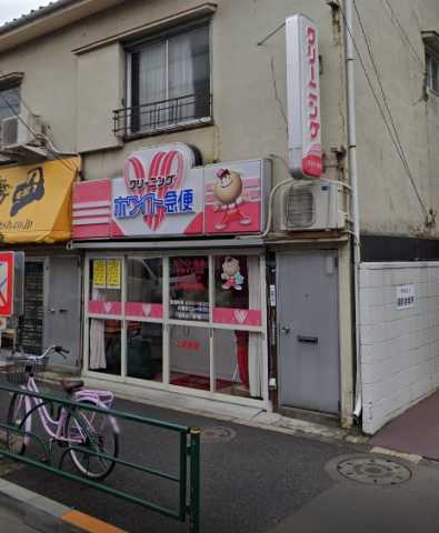 その他　ホワイト急便　中野6丁目 店（その他）まで327m