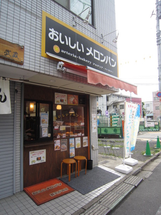 飲食店　アルテリア　ベーカリー　雑司が谷店（飲食店）まで200m