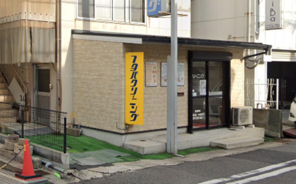 その他　（有）フタバクリーニング（その他）まで93m