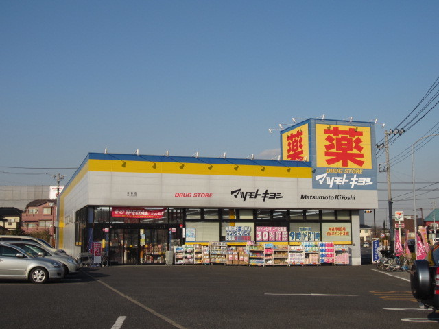 ドラックストア　マツモトキヨシ（ドラッグストア）まで750m