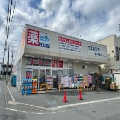 ドラックストア　ウエルシア（ドラッグストア）まで240m