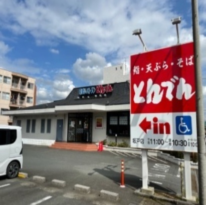 飲食店　とんでん（飲食店）まで550m