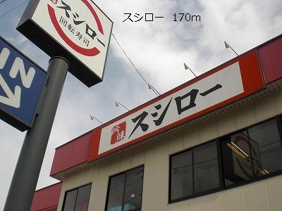 飲食店　スシロー（飲食店）まで170m