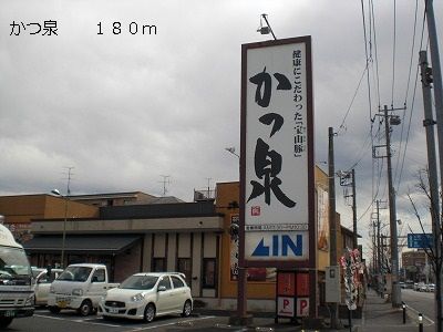 飲食店　かつ泉（飲食店）まで180m