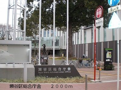 役所　瀬谷区総合庁舎（役所）まで2000m