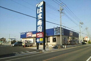 飲食店　はま寿司越谷平方店（飲食店）まで550m
